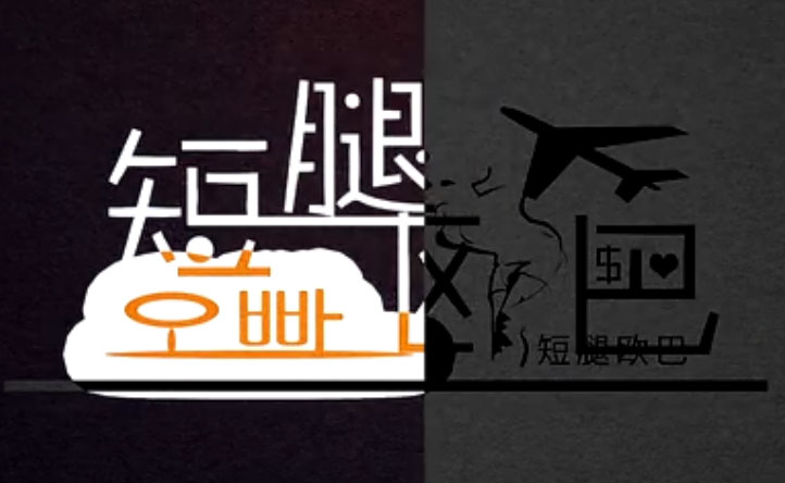 微電影《短腿歐巴》榮盛騰訊微電影首頁(yè)