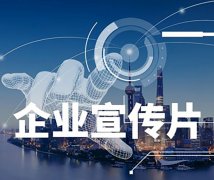 企業(yè)形象專題片制作價(jià)格費(fèi)用一般多少錢？